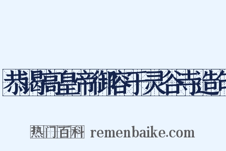 恭谒高皇帝御容于灵谷寺造句是什么意思的图片